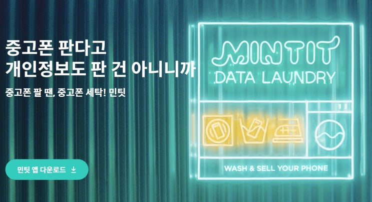 중고폰 팔 땐, 중고폰 세탁! 민팃 중고폰 팔 땐, 중고폰 세탁! 민팃