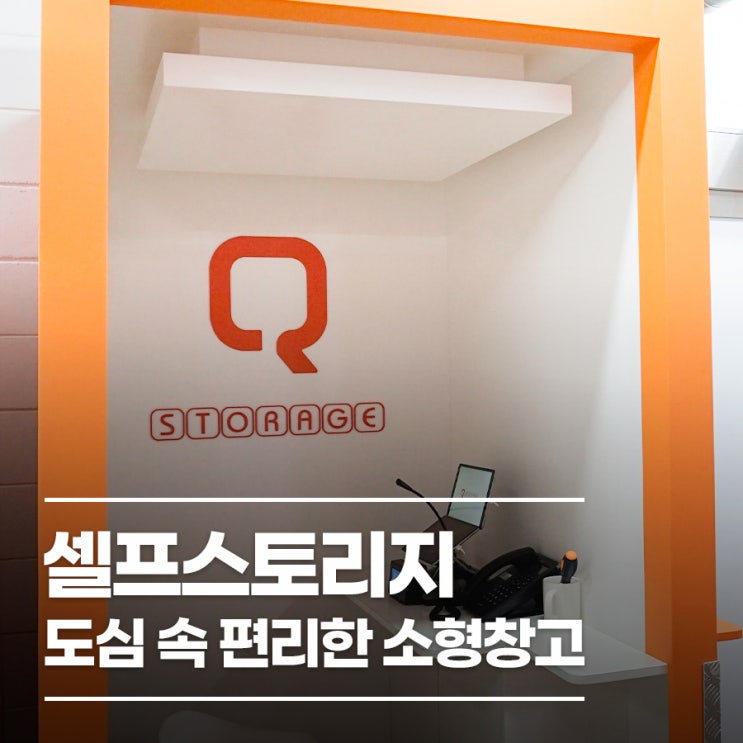  셀프스토리지 도심속 편리한 소형창고