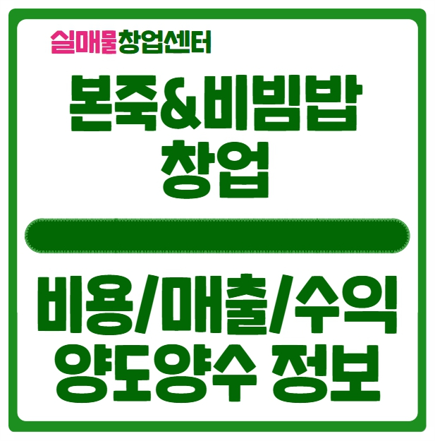 본죽 창업비용과 매출 수익률 분석 (&비빔밥+매매노하우)