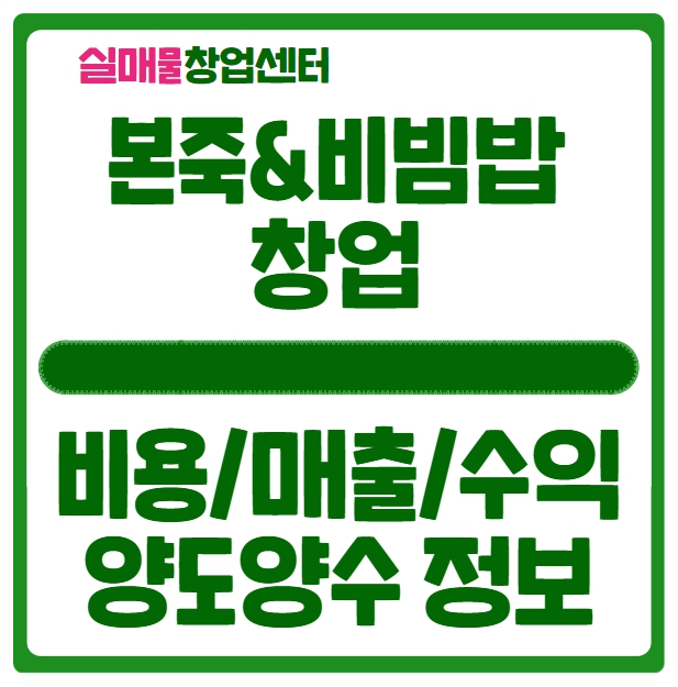 본죽 창업비용과 매출 수익률 분석 (&비빔밥+매매노하우) 본죽 창업비용과 매출 수익률 분석 (&비빔밥+매매노하우)