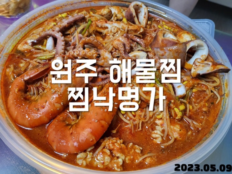  원주 기업도시 해물찜 찜낙명가