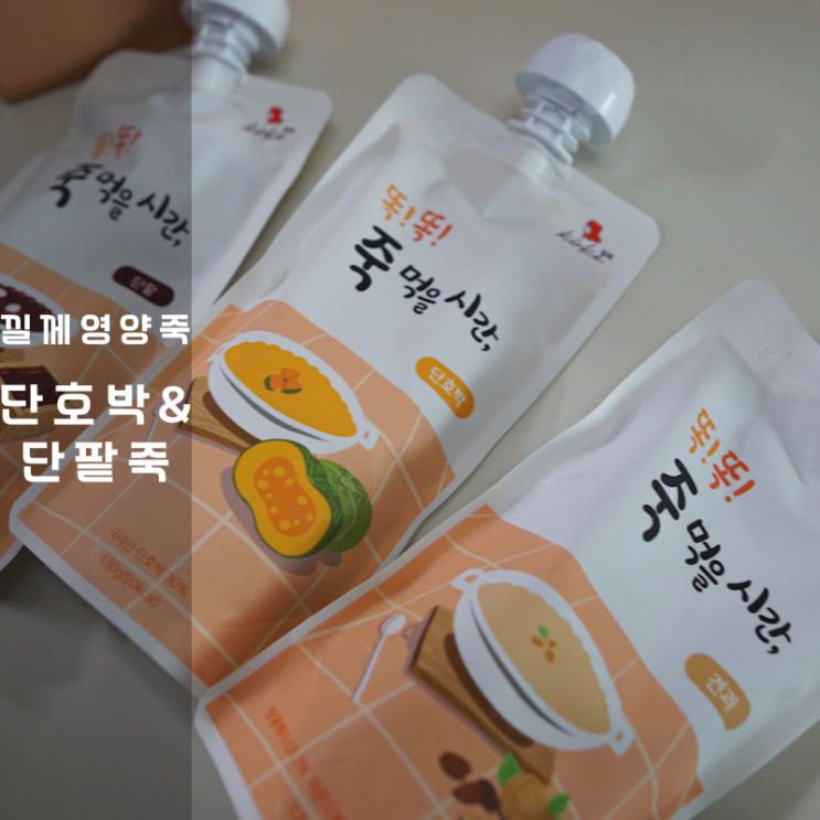  아침식사대용 영양죽 낄께 단팥죽 단호박죽 칼로리