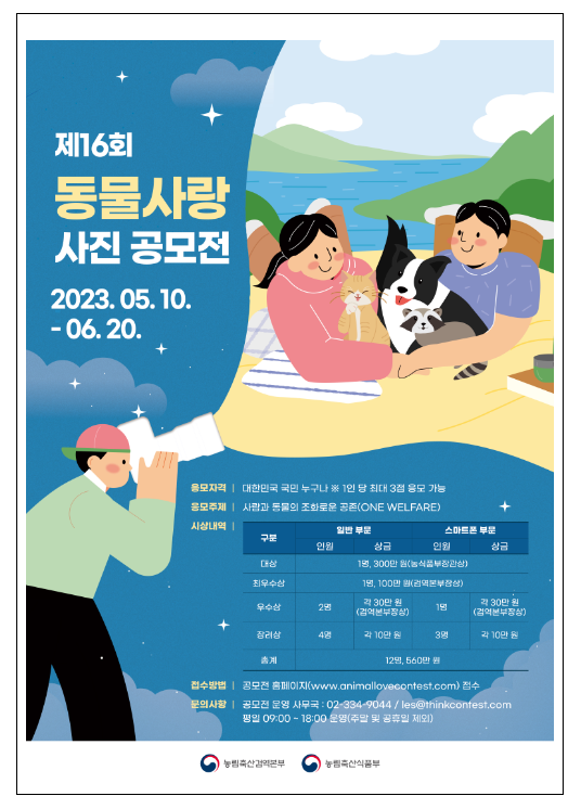 농림축산검역본부, 동물 보호 및 복지 문화확산을 위해 ‘제16회 동물사랑 사진 공모전’ 개최 농림축산검역본부, 동물 보호 및 복지 문화확산을 위해 ‘제16회 동물사랑 사진 공모전’ 개최