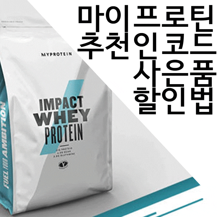  마이프로틴 추천인코드 사은품 받는 방법