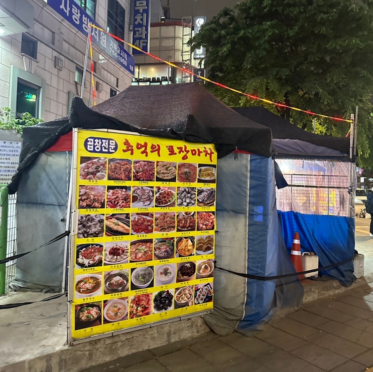  서울포장마차 추천! 동묘앞역 추억의 포장마차 (동묘술집, 동묘앞역술집, 오돌뼈, 순대, 오징어데침)