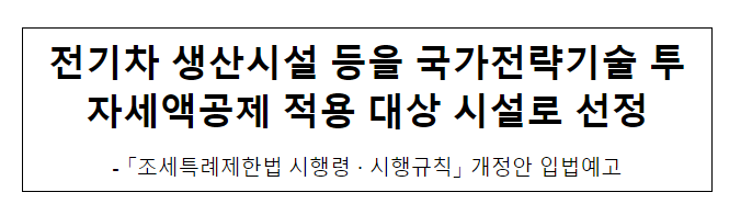 전기차 생산시설 등을 국가전략기술 투자세액공제 적용 대상 시설로 선정 전기차 생산시설 등을 국가전략기술 투자세액공제 적용 대상 시설로 선정