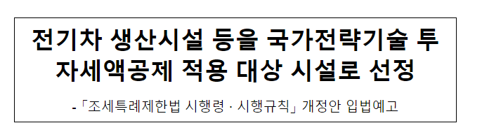 전기차 생산시설 등을 국가전략기술 투자세액공제 적용 대상 시설로 선정