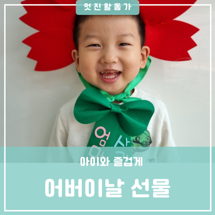 어린이집 어버이날 행사 어버이날 선물 중 최고는 바로 너! 어린이집 어버이날 행사 어버이날 선물 중 최고는 바로 너!