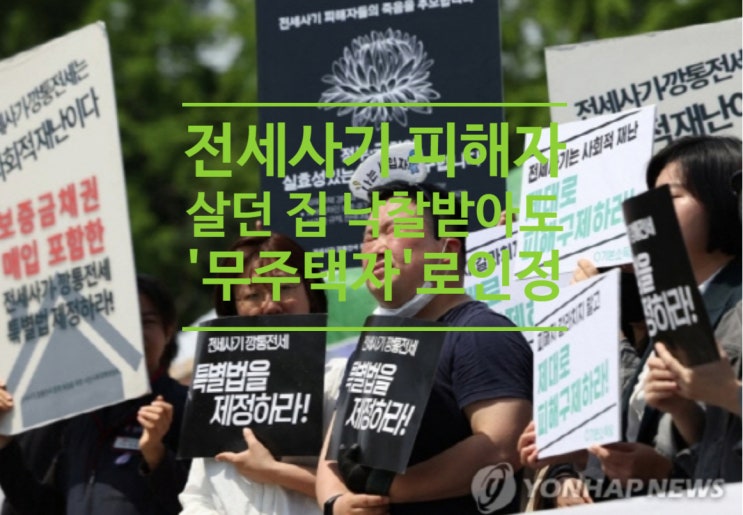  전세사기 피해자, 살던 집 낙찰받아도 '무주택자'로 인정