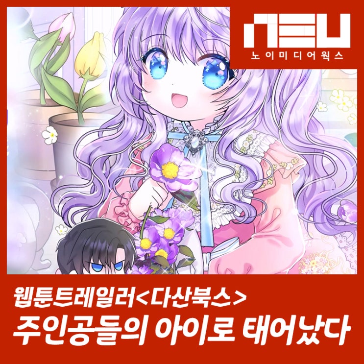 웹툰트레일러 <주인공들의 아이로 태어났다> 웹툰pv제작 완료 웹툰트레일러 <주인공들의 아이로 태어났다> 웹툰pv제작 완료