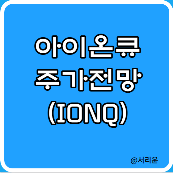  아이온큐 2022년 실적 발표정리 (Ft. IONQ, 주가전망 및 양자컴퓨터 대장주)