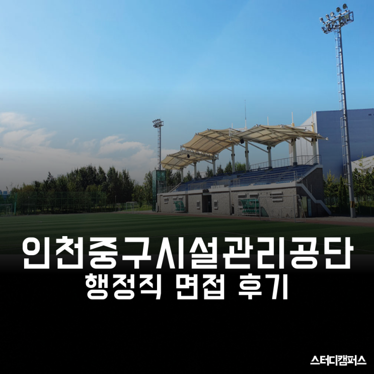 [인천중구시설관리공단 면접] 2023년도 행정직 면접 후기, 특이한 질문이 많았습니다!