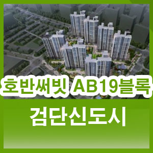  인천 서구 검단신도시 호반써밋 AB19블록 5월 분양예정 모델하우스