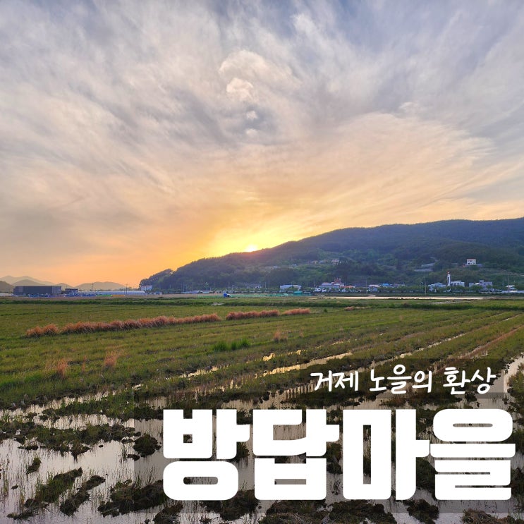  거제 방답마을 일몰의 환상
