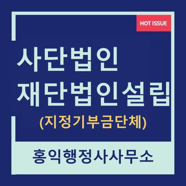  사단법인 재단법인 설립요건 및 지정기부금단체 신청방법