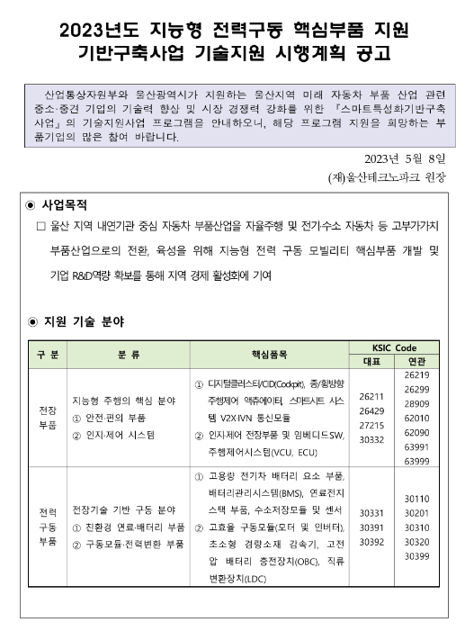 2023년 지능형 전력구동 핵심부품 지원 기반구축사업 기술지원 시행계획 공고 2023년 지능형 전력구동 핵심부품 지원 기반구축사업 기술지원 시행계획 공고