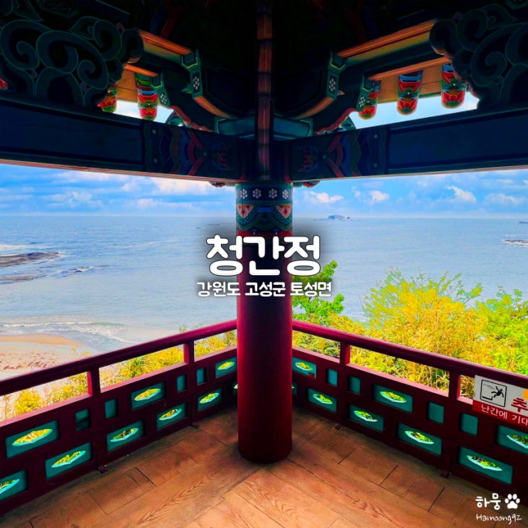  강원도 속초 청간정, 천진해수욕장 한눈에 보이는 유형문화재