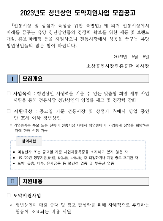 2023년 청년상인 도약지원사업 모집 공고 2023년 청년상인 도약지원사업 모집 공고