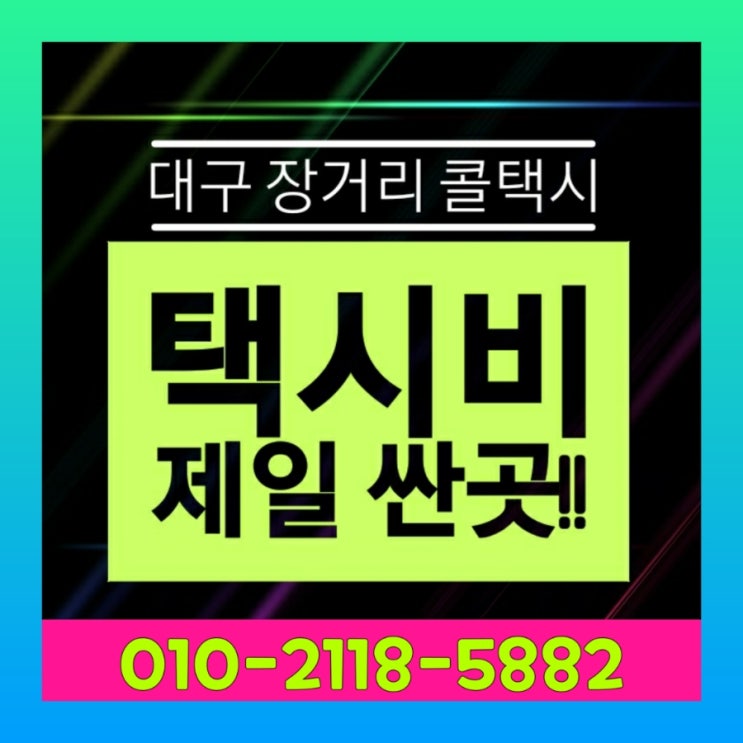  대구 장거리 콜택시 대구에서 강원랜드 택시요금 정선 봉화 태백 택시비