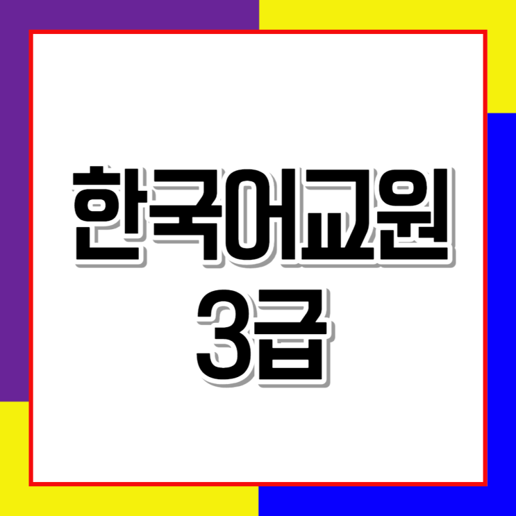 한국어교원자격증3급 취득방법 요약정리