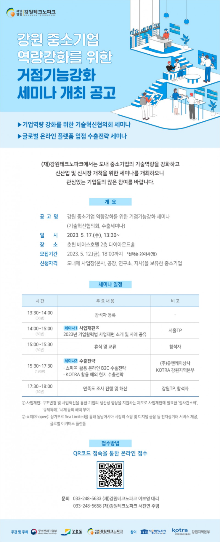 [세미나] 강원 중소기업 역량강화를 위한 거점기능강화 세미나 개최 공고_강원