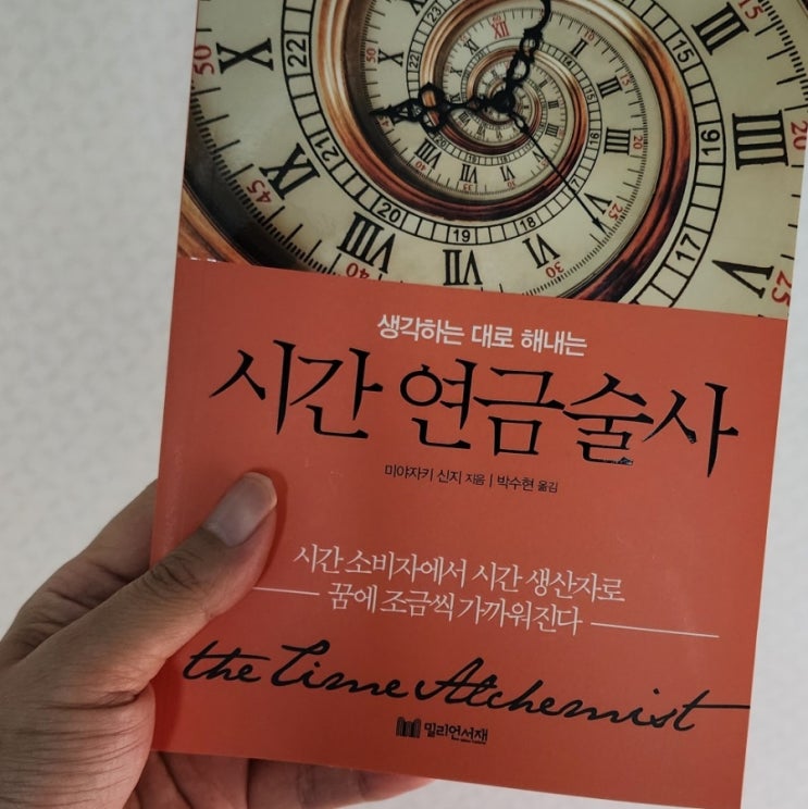  시간 연금술사