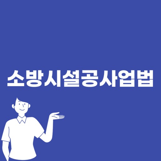 소방시설공사업법 소방시설공사업법