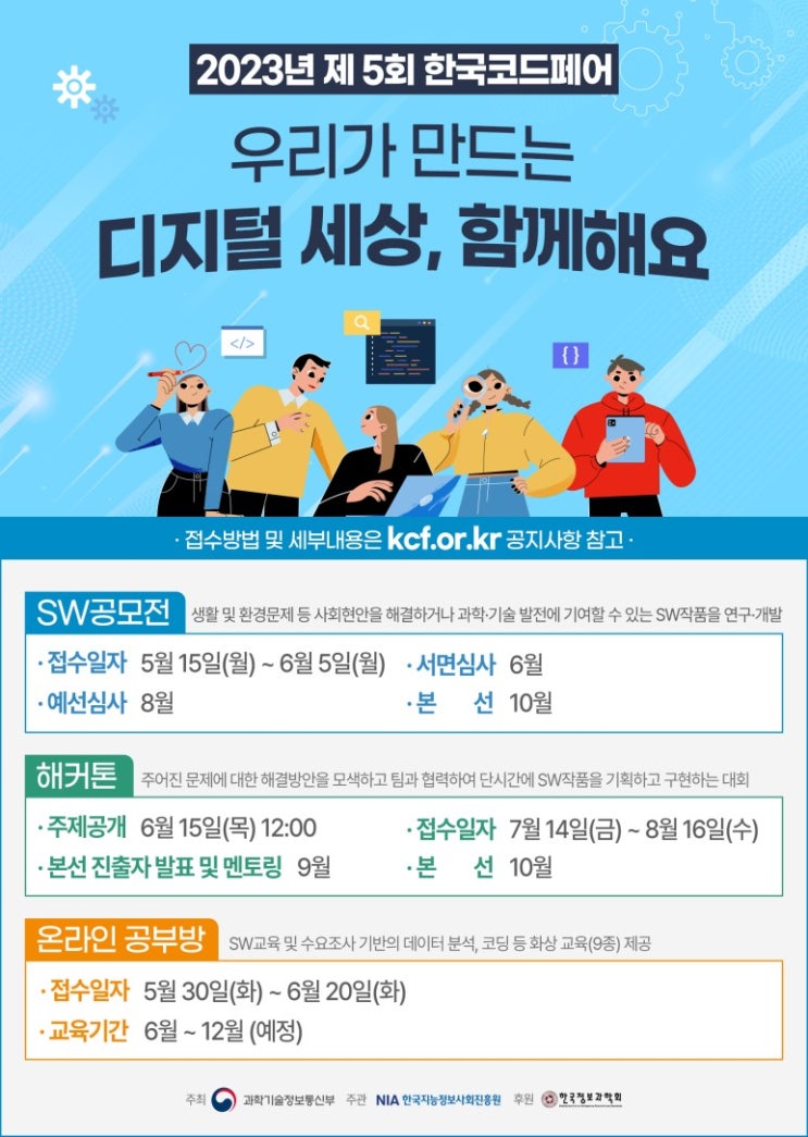  2023년 제5회 한국코드페어 안내공지