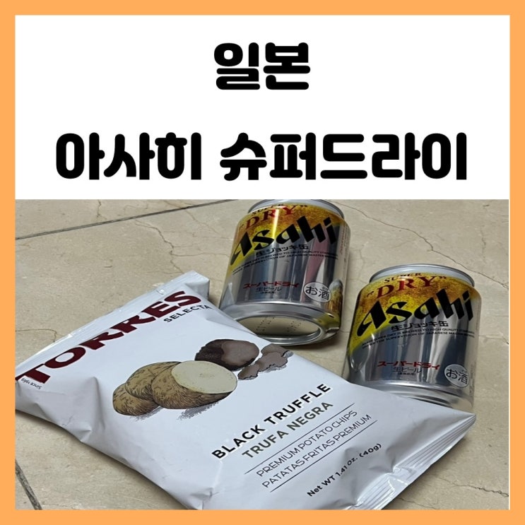 일본 편의점 맥주 아사히 슈퍼드라이 캔맥주 깔끔시원 일본 편의점 맥주 아사히 슈퍼드라이 캔맥주 깔끔시원