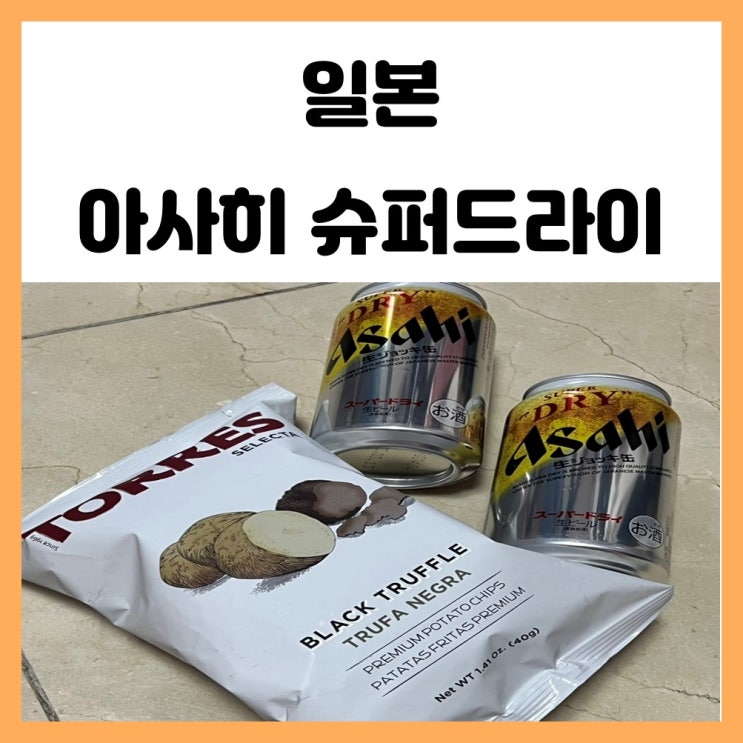 일본 편의점 맥주 아사히 슈퍼드라이 캔맥주 깔끔시원