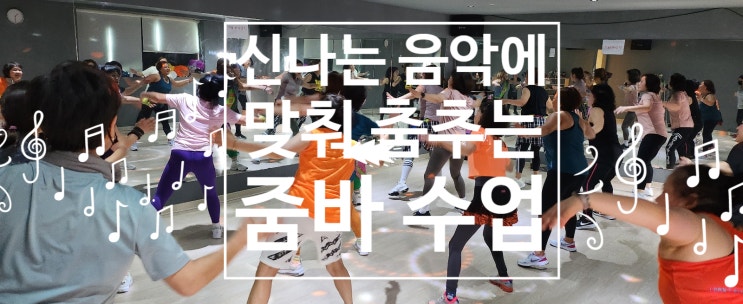  [탄현 헬스장][탄현동 gx][탄현 줌바] 아주 신나는 음악에 춤추는 오전 줌바 수업 