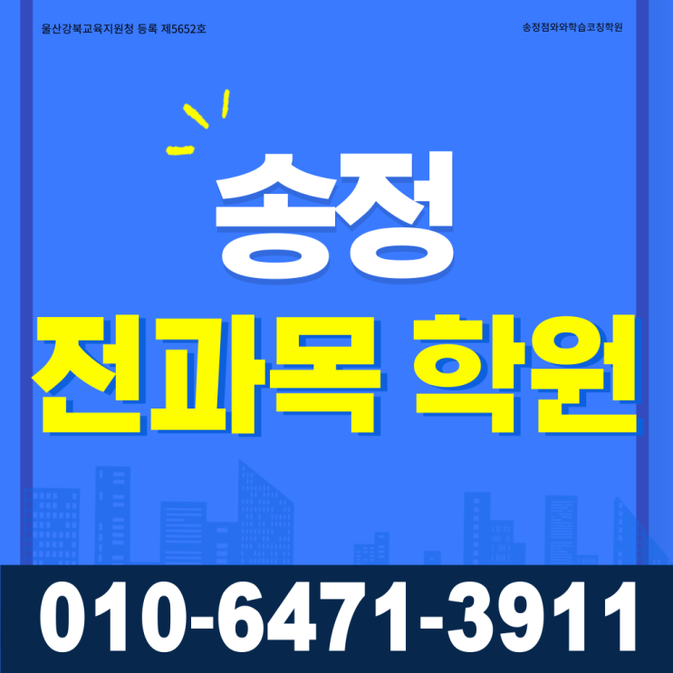  울산 송정 초등 전과목학원 송정지구 중등 영수학원 고등학생 국어