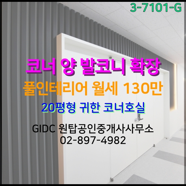  [광명역사무실] 광명역GIDC 지식산업센터 코너 임대호실