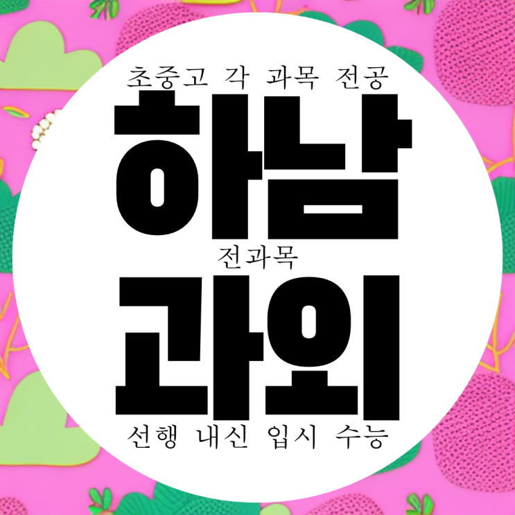  하남 고등 고1 수학과외 미사강변 중학생 영어과외 초등학생 과학