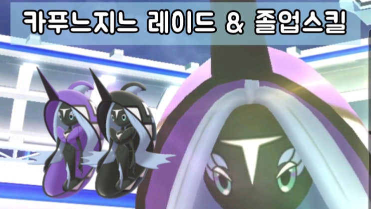  포켓몬고 카푸느지느 이로치 등장!! 레이드공략 졸업스킬