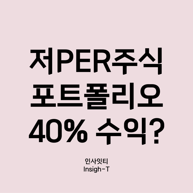  40% 기대수익 저PER주식 포트폴리오? TOP20 종목?