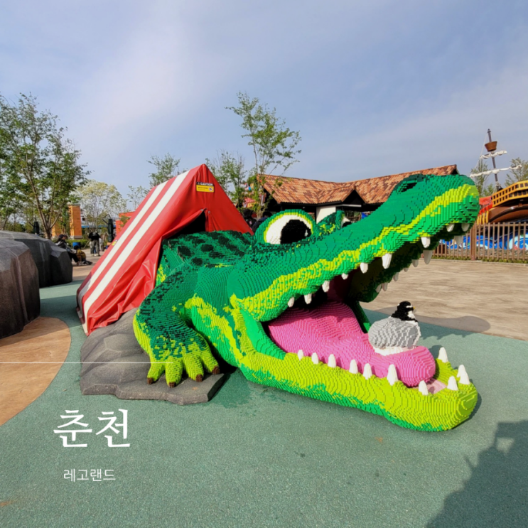  춘천 레고랜드 꿀팁(ft.주말 방문 후기)