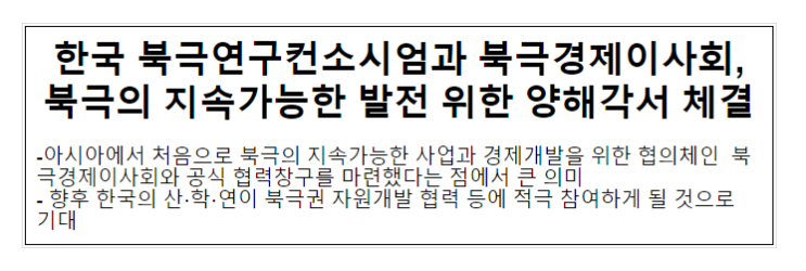 한국 북극연구컨소시엄과 북극경제이사회, 북극의 지속가능한 발전 위한 양해각서 체결 한국 북극연구컨소시엄과 북극경제이사회, 북극의 지속가능한 발전 위한 양해각서 체결