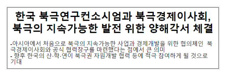 한국 북극연구컨소시엄과 북극경제이사회, 북극의 지속가능한 발전 위한 양해각서 체결