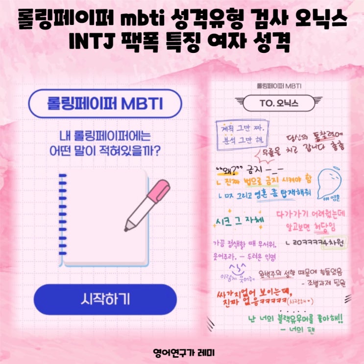 내 롤링페이퍼 mbti 성격유형 검사 오닉스 INTJ 팩폭 특징 여자 성격