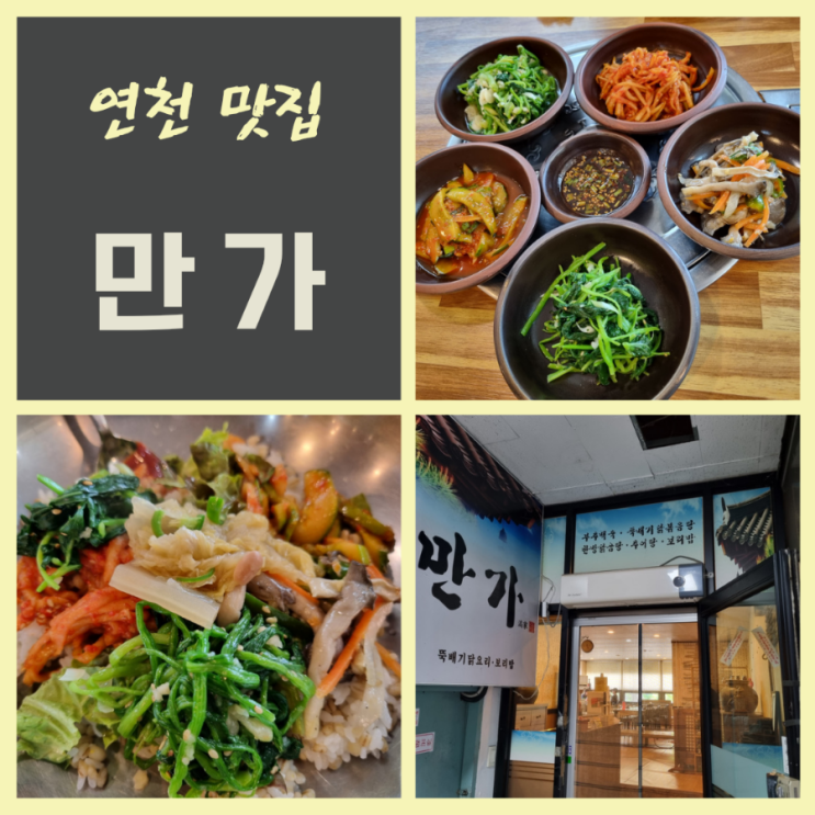  경기 연천 보리밥 맛집 연천읍 만가