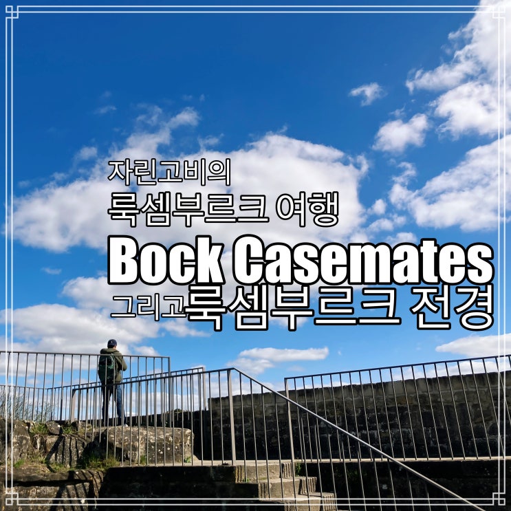 룩셈부르크 세계대전 당시의 공습 대피소 - 보크 포대 Bock Casemates 룩셈부르크 세계대전 당시의 공습 대피소 - 보크 포대 Bock Casemates