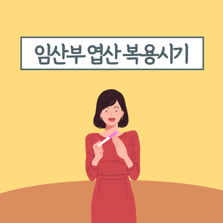  임산부 엽산 복용시기와 엽산의 효능, 임신준비 기간 임신중 엽산 권장량