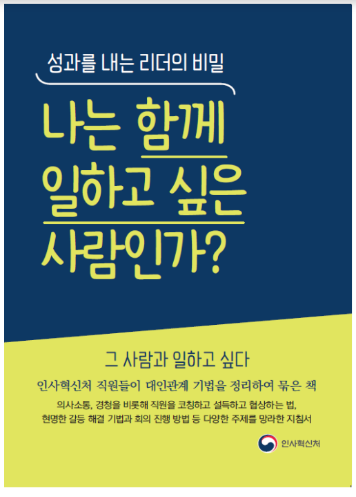 (적극행정과) “나는 함께 일하고 싶은 사람인가?” (적극행정과) “나는 함께 일하고 싶은 사람인가?”