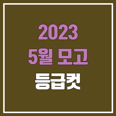 2023 고3 5월 모의고사 등급컷 (2024학년도 4월 모의고사 연기 / 한국사, 영어 등급컷)