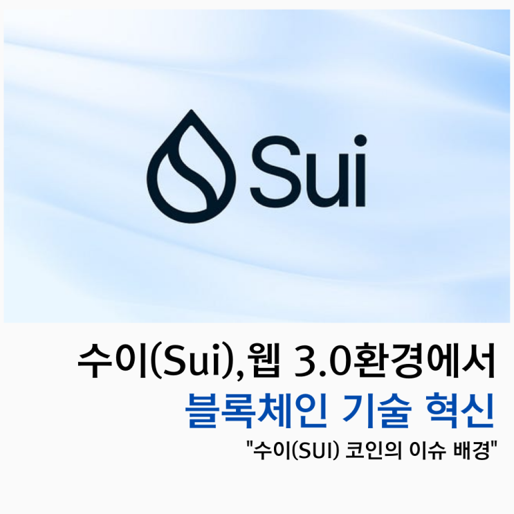 수이(Sui) 웹 3.0환경에서 블록체인 기술 혁신과 함께 수이 코인의 이슈 배경