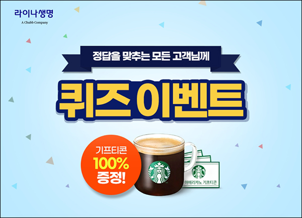 라이나생명 퀴즈이벤트(스벅 100%)전원증정 라이나생명 퀴즈이벤트(스벅 100%)전원증정