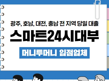 스마트24시대부 호남 대전 충남 대출 상품안내