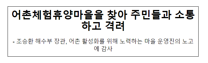 어촌체험휴양마을을 찾아 주민들과 소통하고 격려 어촌체험휴양마을을 찾아 주민들과 소통하고 격려