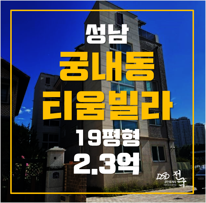 성남경매 궁내동빌라19평 성남빌라매매보다 저렴한 2.3억! 성남경매 궁내동빌라19평 성남빌라매매보다 저렴한 2.3억!